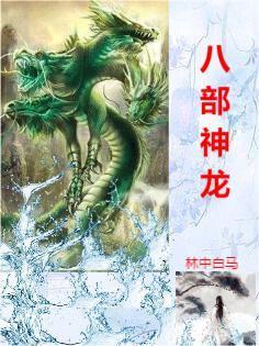 八大神龙