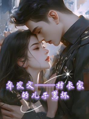 村长的儿子叫什么