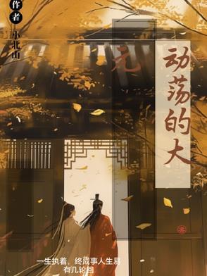 动荡的岁月剧情介绍