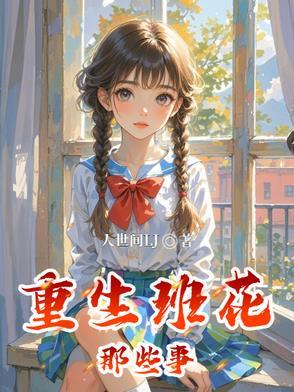 重回班花宝座 阿淳晋江