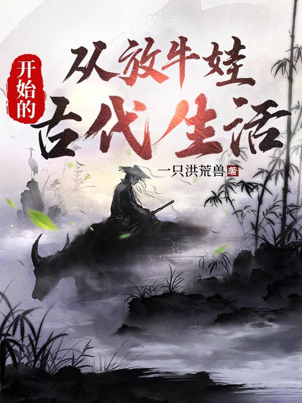 放牛娃的幸福生活