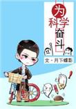 为科学奋斗攻的身份