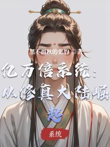 亿万倍修炼系统百度阅读
