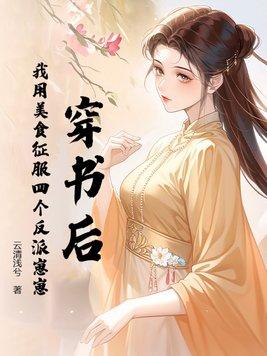穿书后我靠美食征服反派全文免费阅读