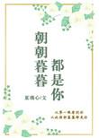 朝朝暮暮都是你短剧大结局