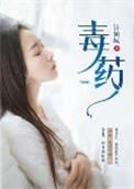 毒药师