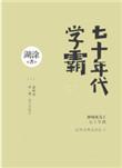 七十年代学霸免费听书