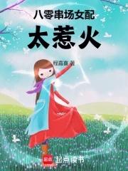 八零女配太会撩