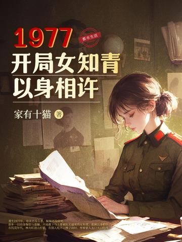 1977开局女知青以身相许202