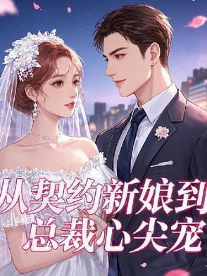 从契约开始恋爱的