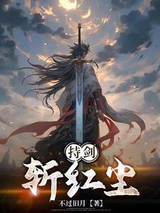 挥剑斩红尘什么意思啊