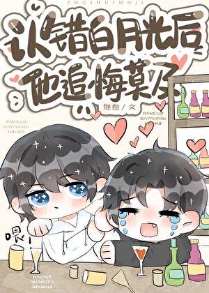 男主他认错白月光