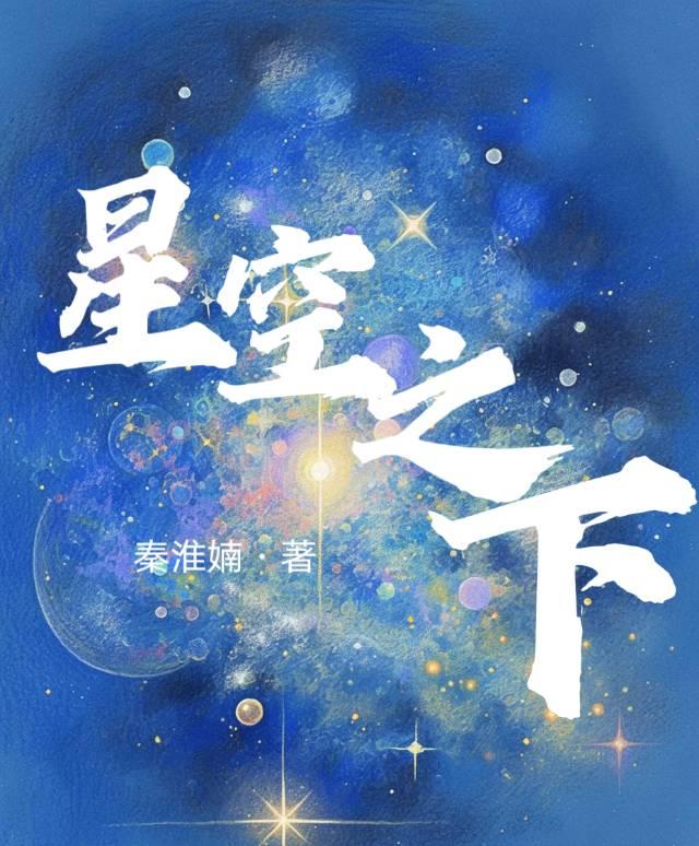 星空之下纯净吉林歌曲