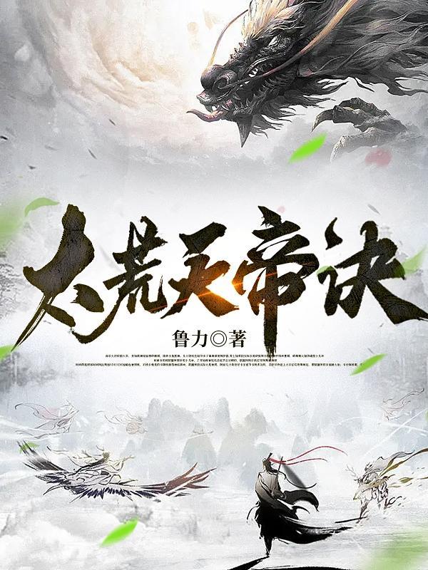 荒天帝修炼的功法