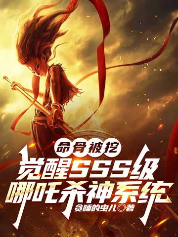哪吒带斩杀还是弱化