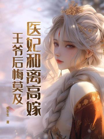 医妃倾城王爷和离吧全文免费阅读