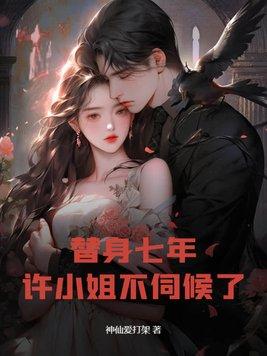 替身许倾是谁