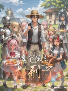 这个领主背靠科技大