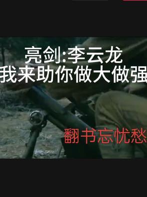 亮剑李云龙的话