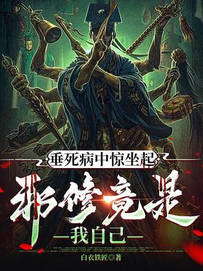 垂死病中惊坐起段子