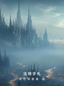 法师手上拿的是什么法器