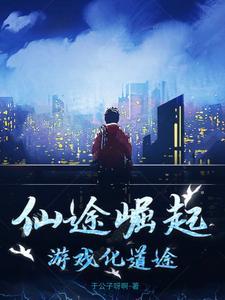 仙途升级版