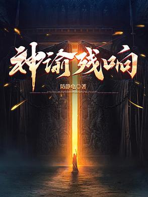 神谕残响百科