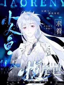 小人鱼叫啥