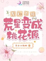 星际之荒野求生直播