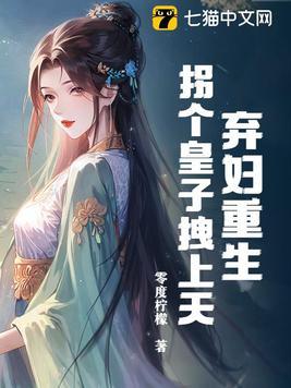 弃妇重生免费阅读全文
