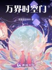 万界时空门晋江