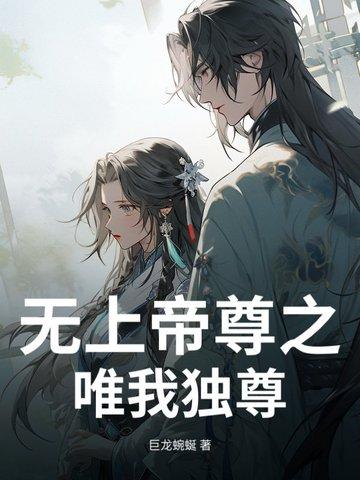 无上帝尊境界
