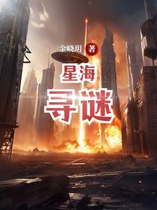 星海遗梦