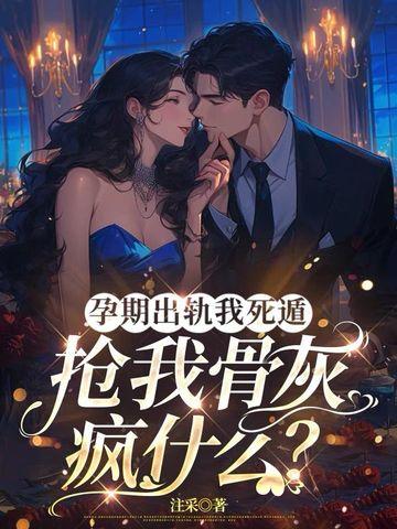 孕期出轨怎么办