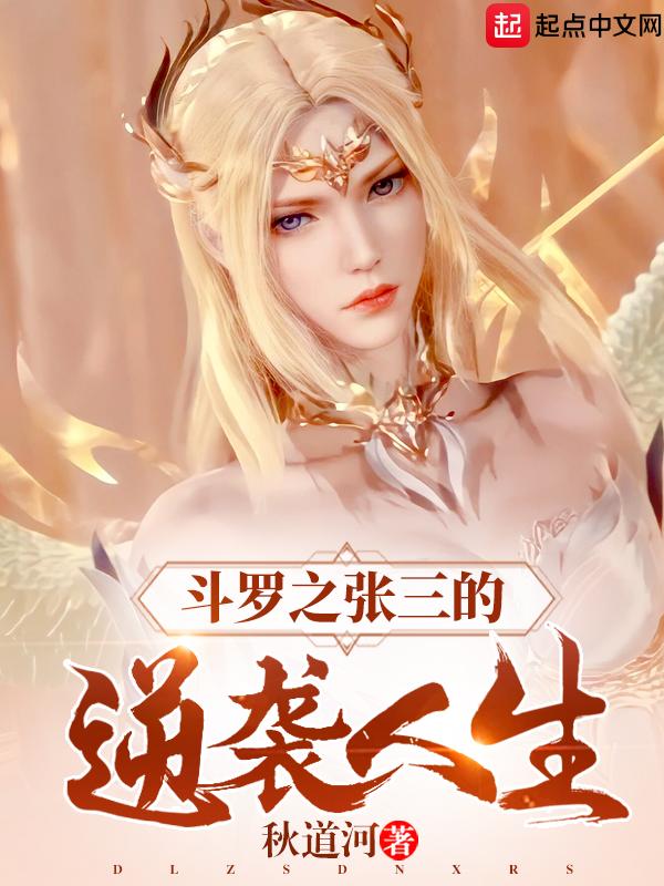 斗罗火舞的逆袭人生