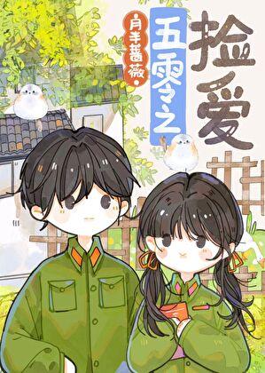 五零年代女军医百度资源