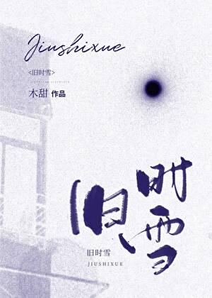 旧时雪木甜TXT