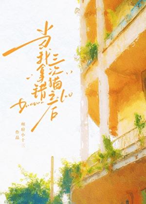 当我拿错三次猫之后by州府小十免费阅