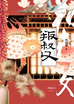 叛叔父再枯荣大结局剧情介绍