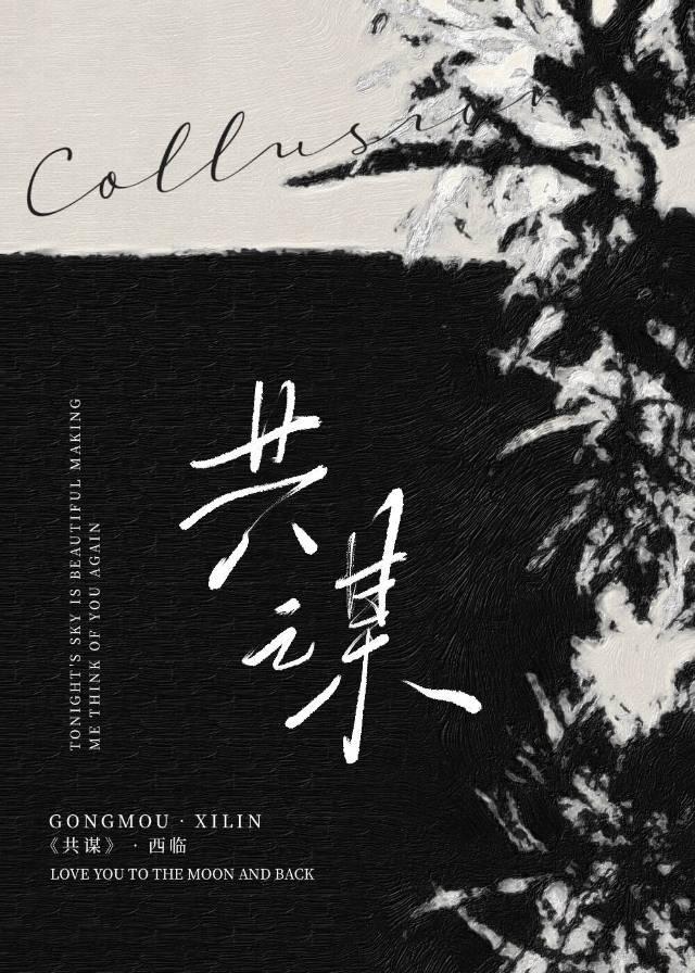 共谋共策的意思