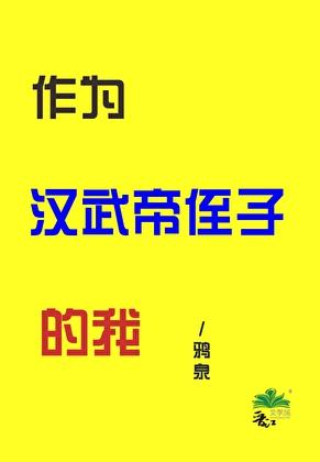 汉武帝给了汉族尊严