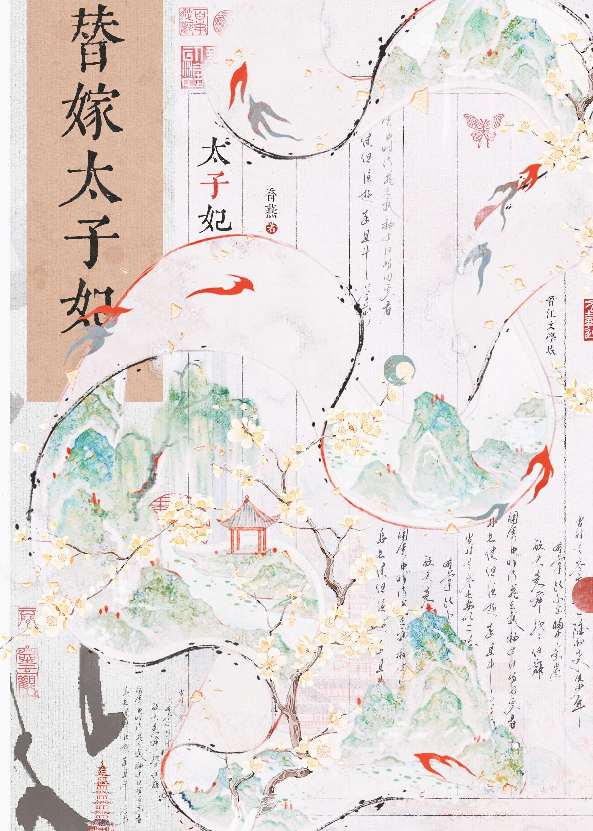 替嫁太子妃纳兰若雪免费阅读