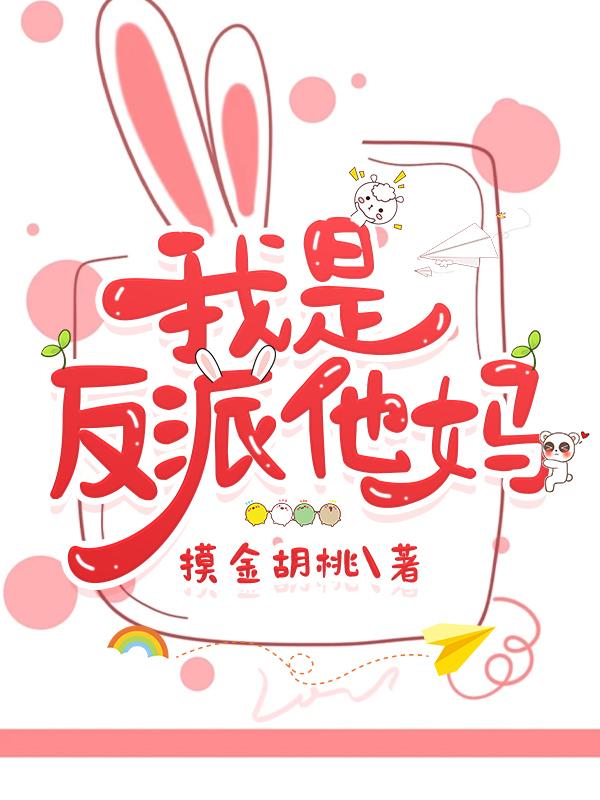 我是反派他妈摸金21