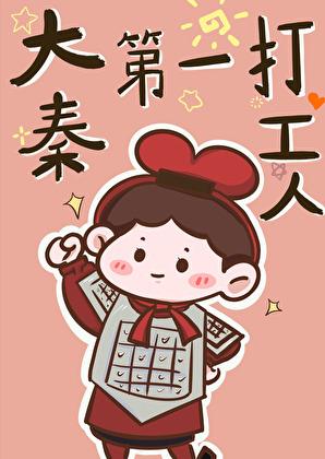 我大秦第一公子