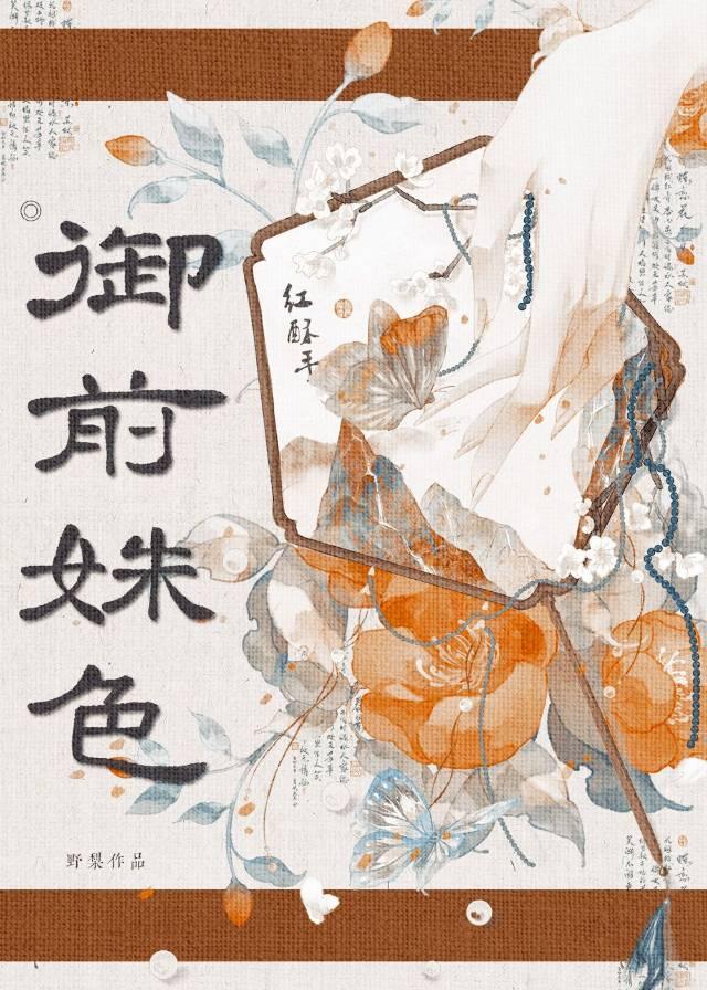 御前姝色原名