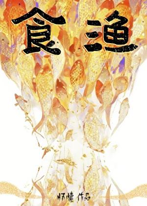 食渔20怀愫全文免费阅读无弹窗