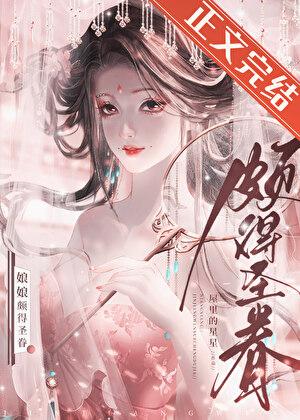 娘娘颇得圣眷番外篇免费观看