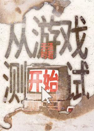 从游戏测试开始免费阅读