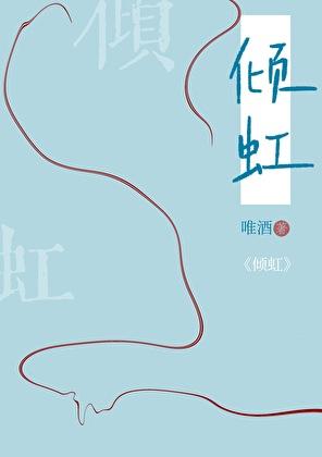 倾虹by唯酒免费阅读笔趣阁