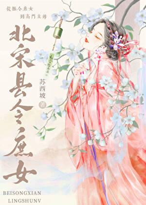 北宋县令庶女日常